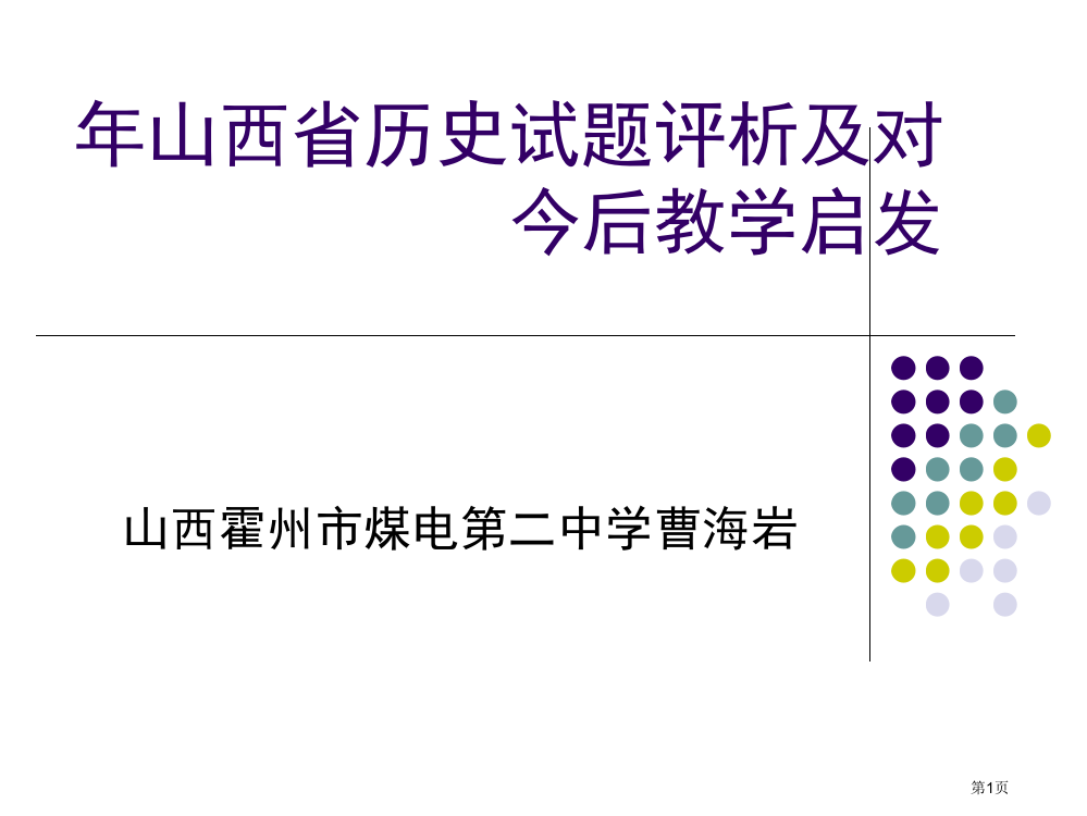 山西省历史试省公开课一等奖全国示范课微课金奖PPT课件