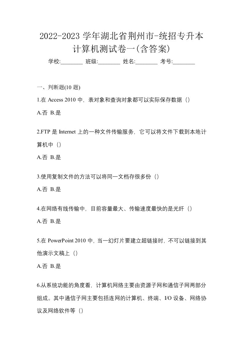 2022-2023学年湖北省荆州市-统招专升本计算机测试卷一含答案