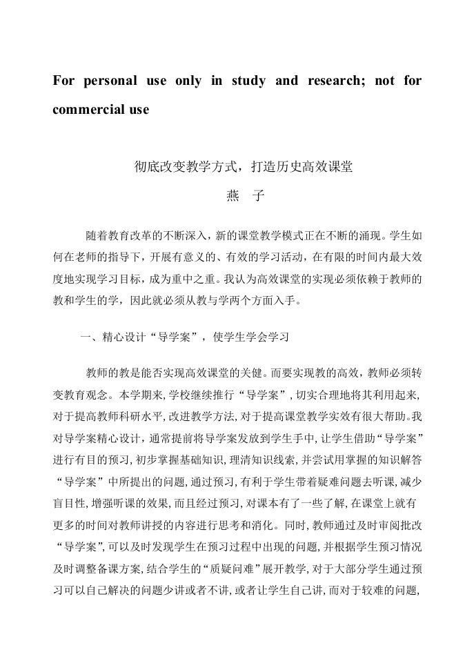 彻底改变教学方式,打造历史高效课堂