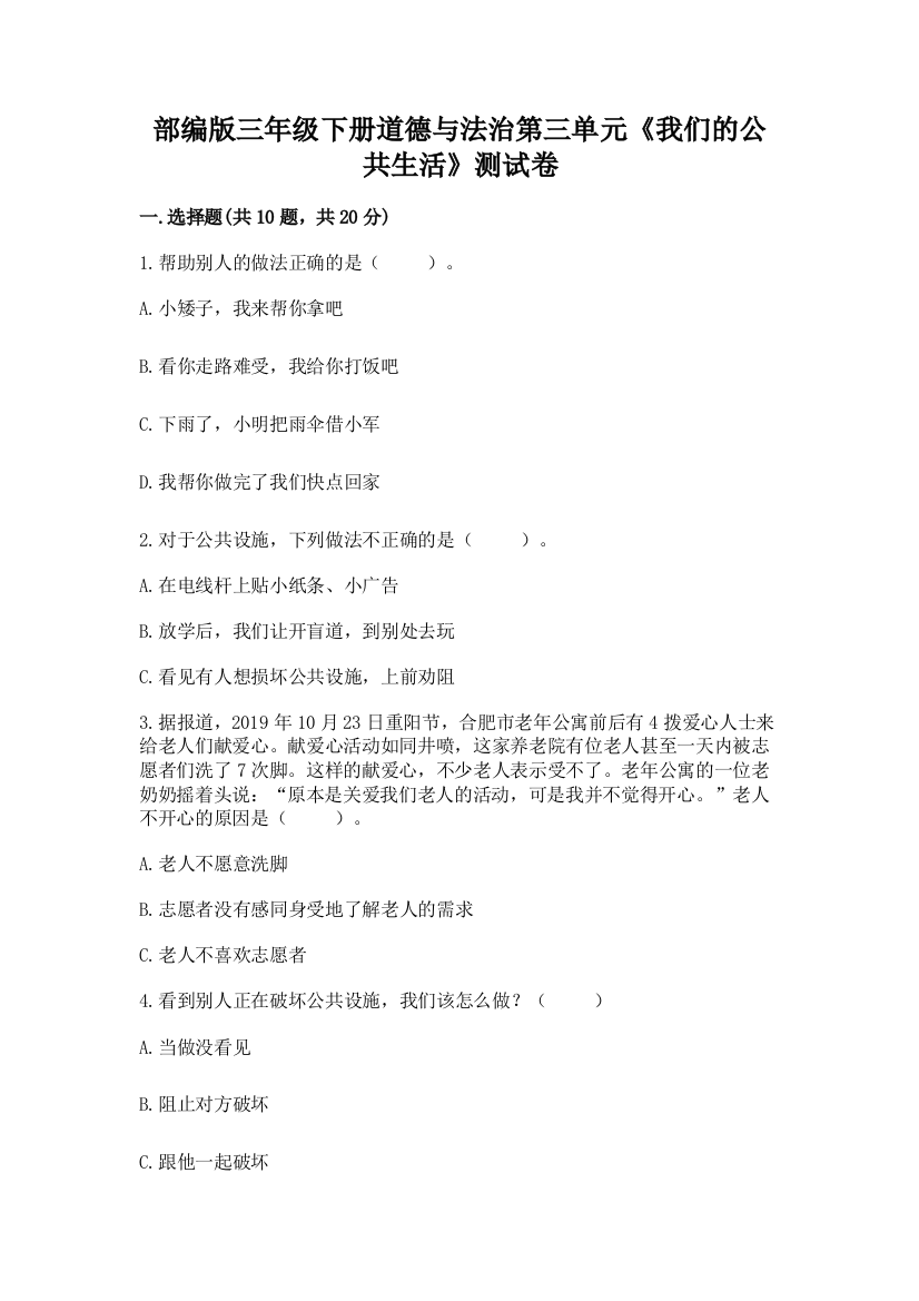 部编版三年级下册道德与法治第三单元《我们的公共生活》测试卷含答案【b卷】