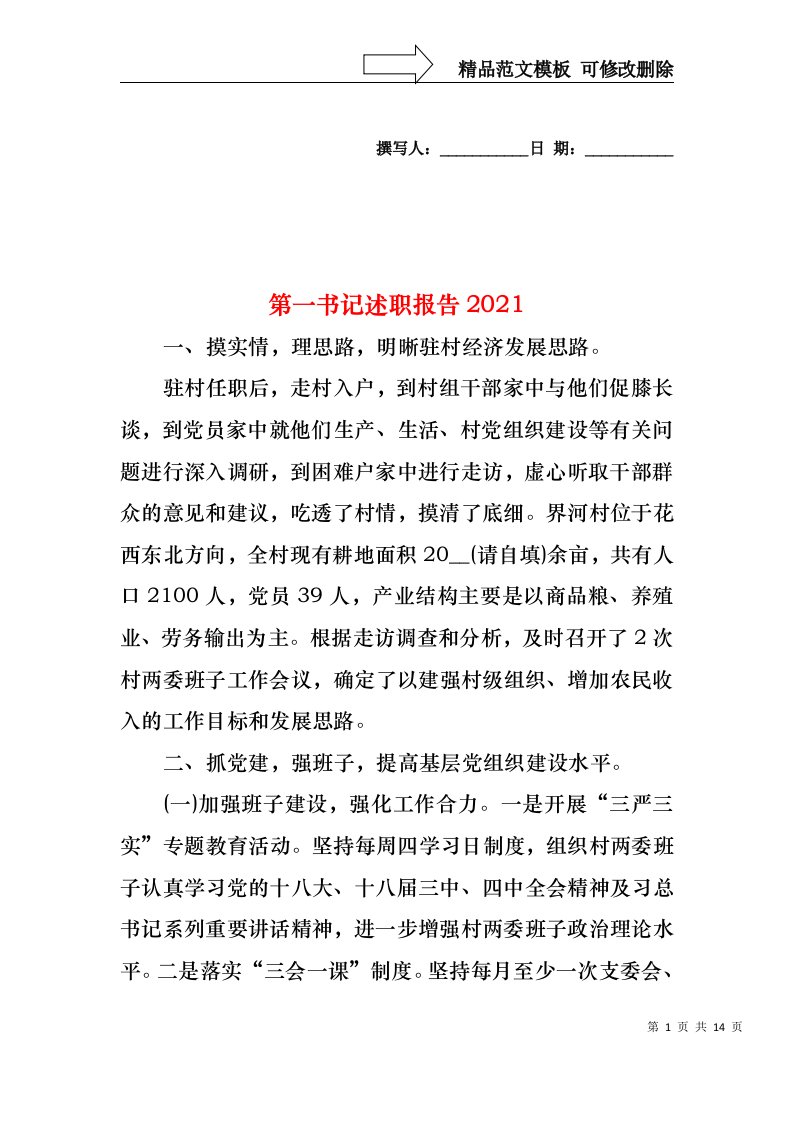 2022年第一书记述职报告（一）(2)