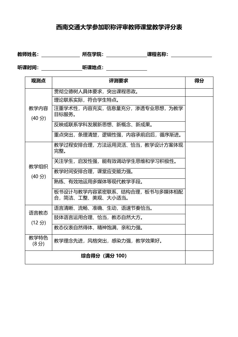 西南交通大学参加职称评审教师课堂教学评分表