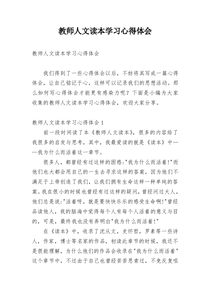 教师人文读本学习心得体会