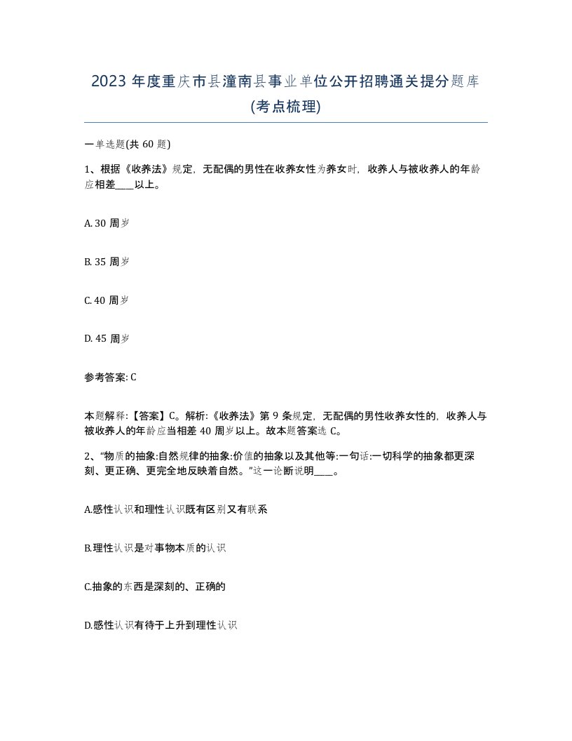 2023年度重庆市县潼南县事业单位公开招聘通关提分题库考点梳理