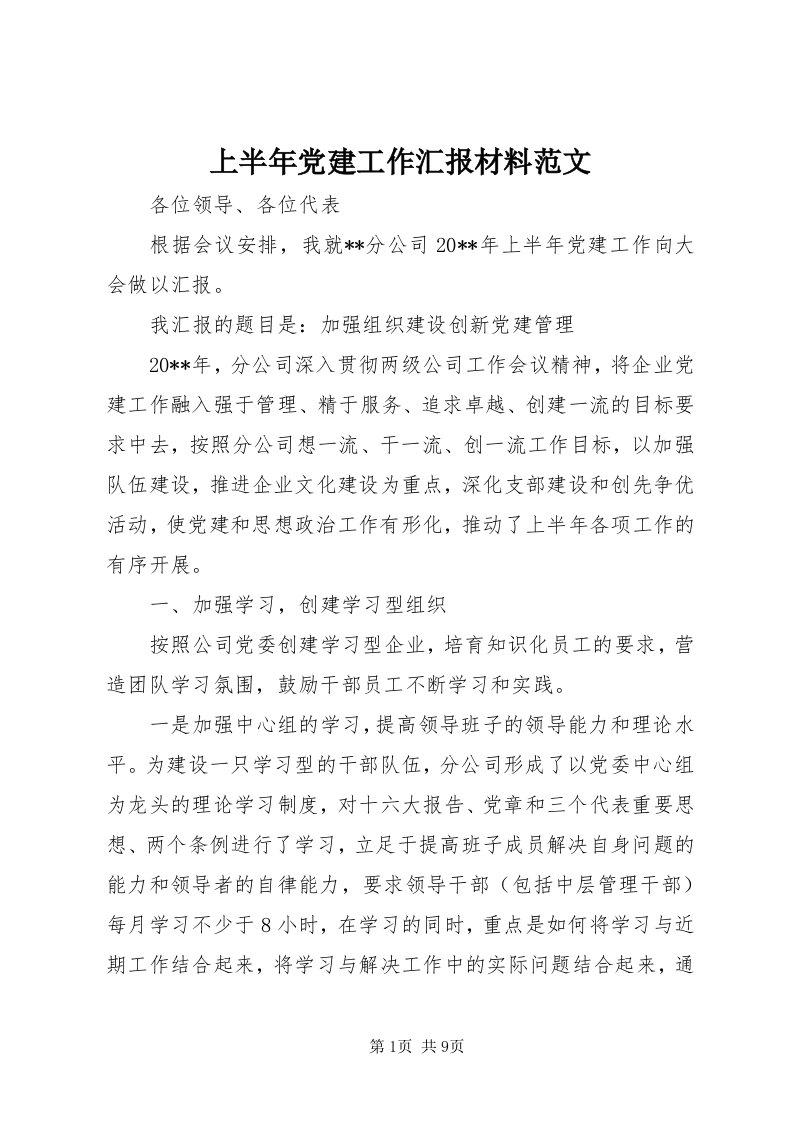 5上半年党建工作汇报材料范文