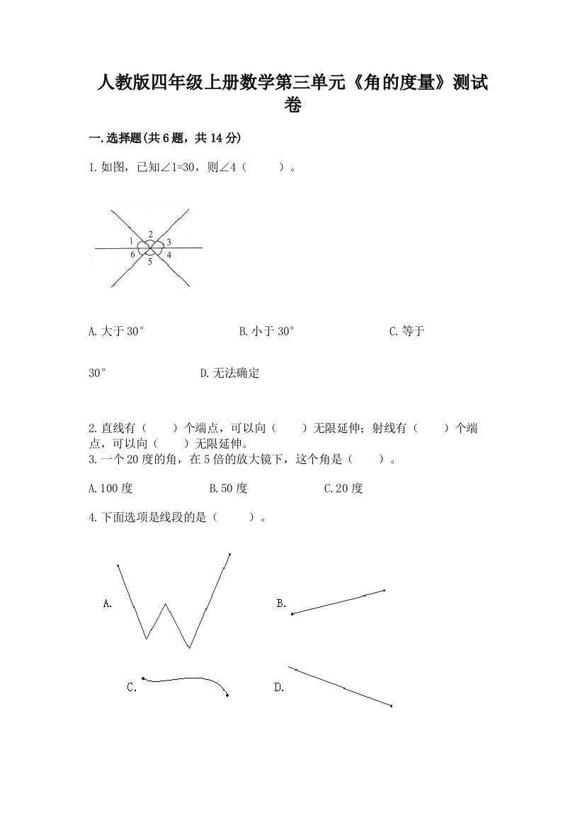 人教版四年级上册数学第三单元《角的度量》测试卷附答案下载