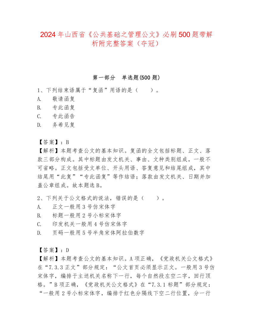 2024年山西省《公共基础之管理公文》必刷500题带解析附完整答案（夺冠）