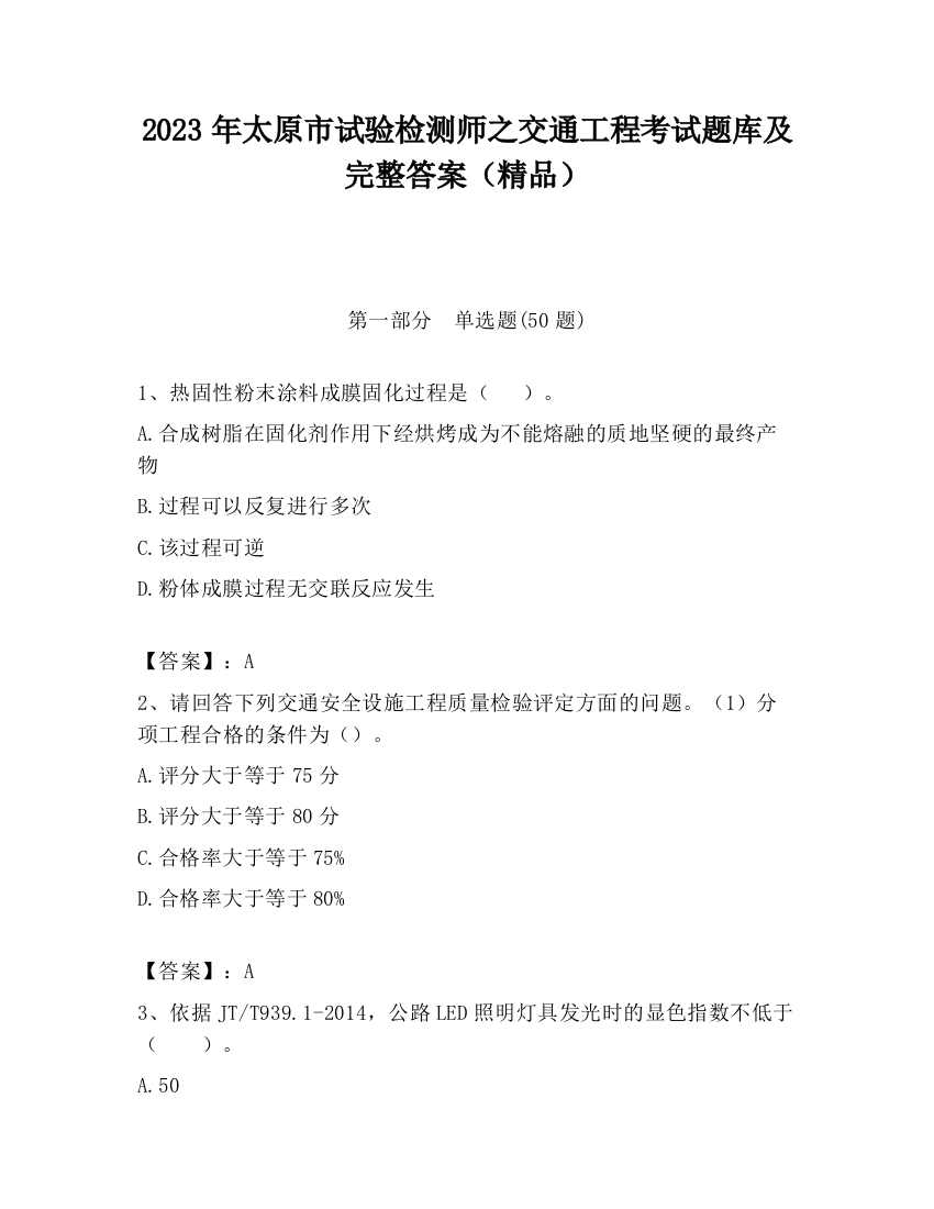 2023年太原市试验检测师之交通工程考试题库及完整答案（精品）