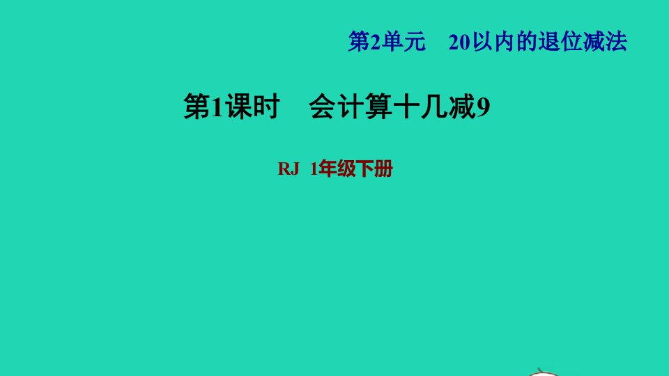 2022一年级数学下册第2单元20以内的退位减法第1课时十几减9习题课件1新人教版