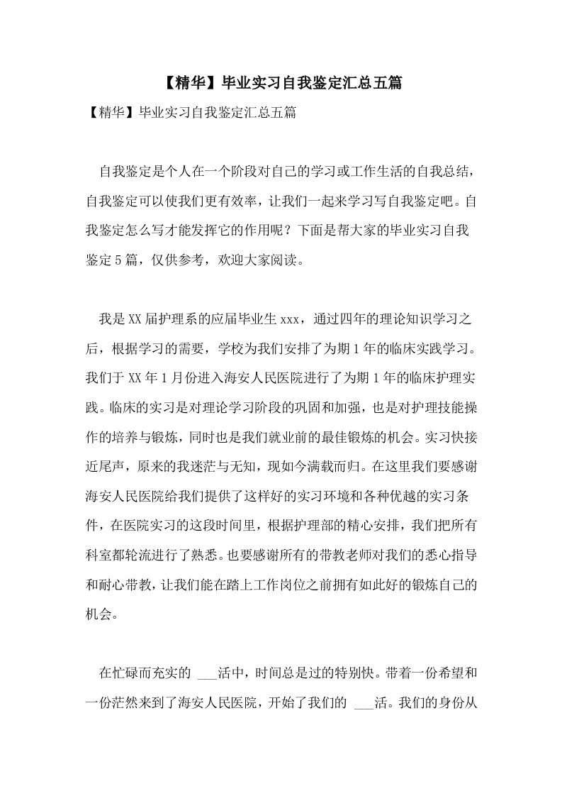 2021年【精华】毕业实习自我鉴定汇总五篇