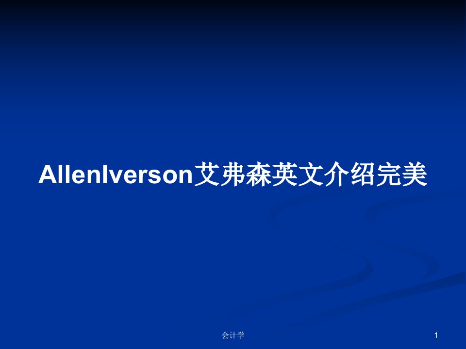 AllenIverson艾弗森英文介绍完美PPT学习教案