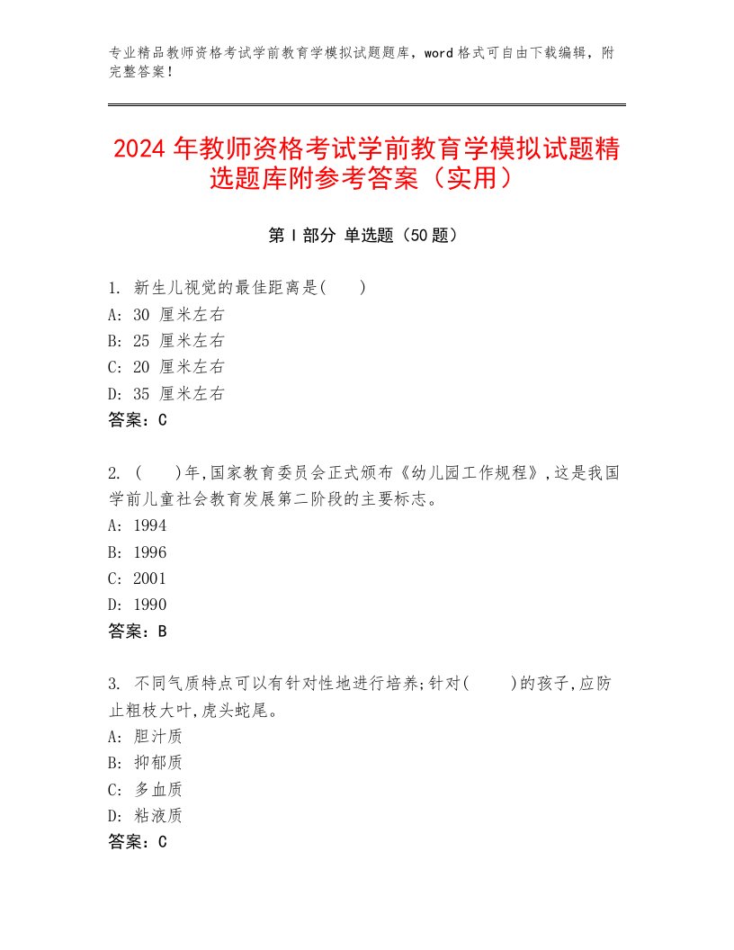 2024年教师资格考试学前教育学模拟试题精选题库附参考答案（实用）