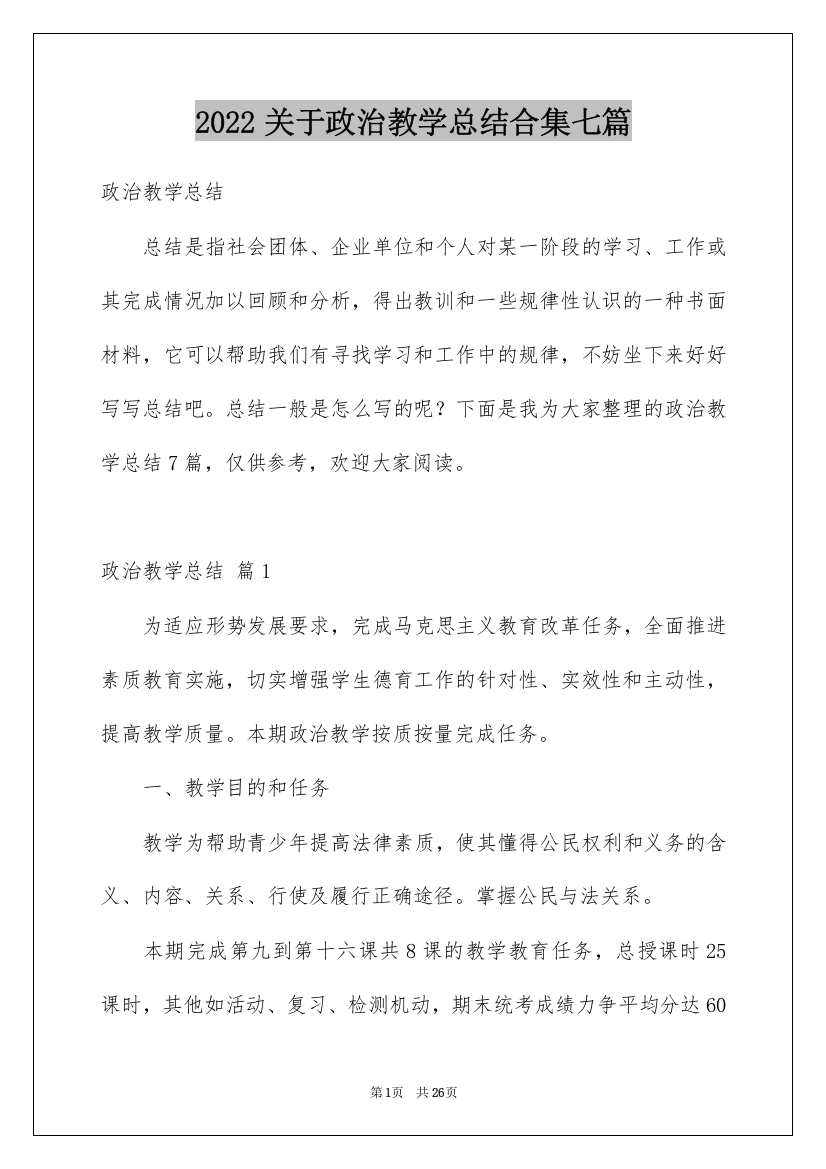 2022关于政治教学总结合集七篇