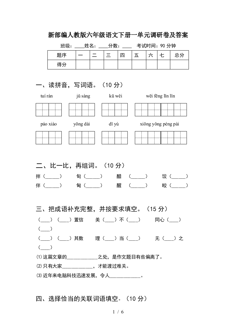 新部编人教版六年级语文下册一单元调研卷及答案