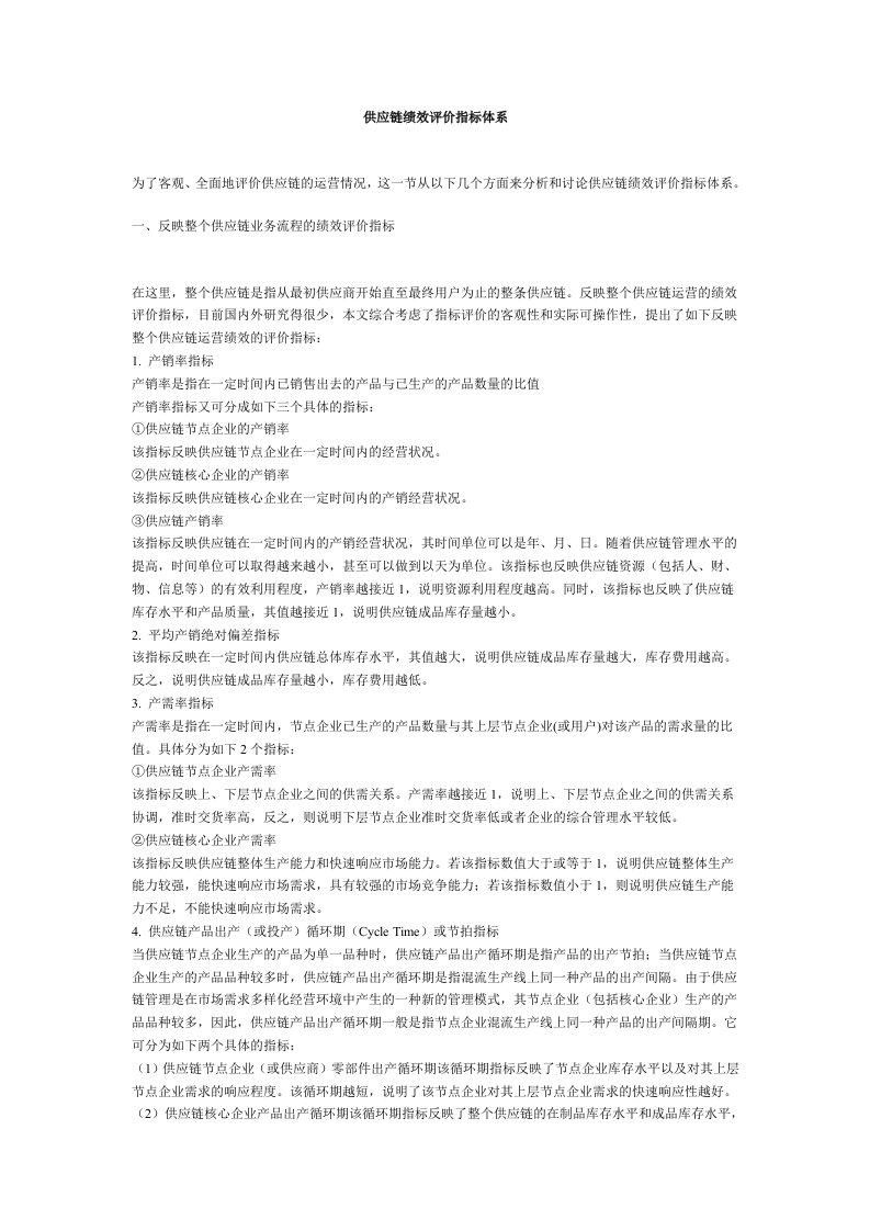 KPI绩效指标-供应链绩效评价指标体系