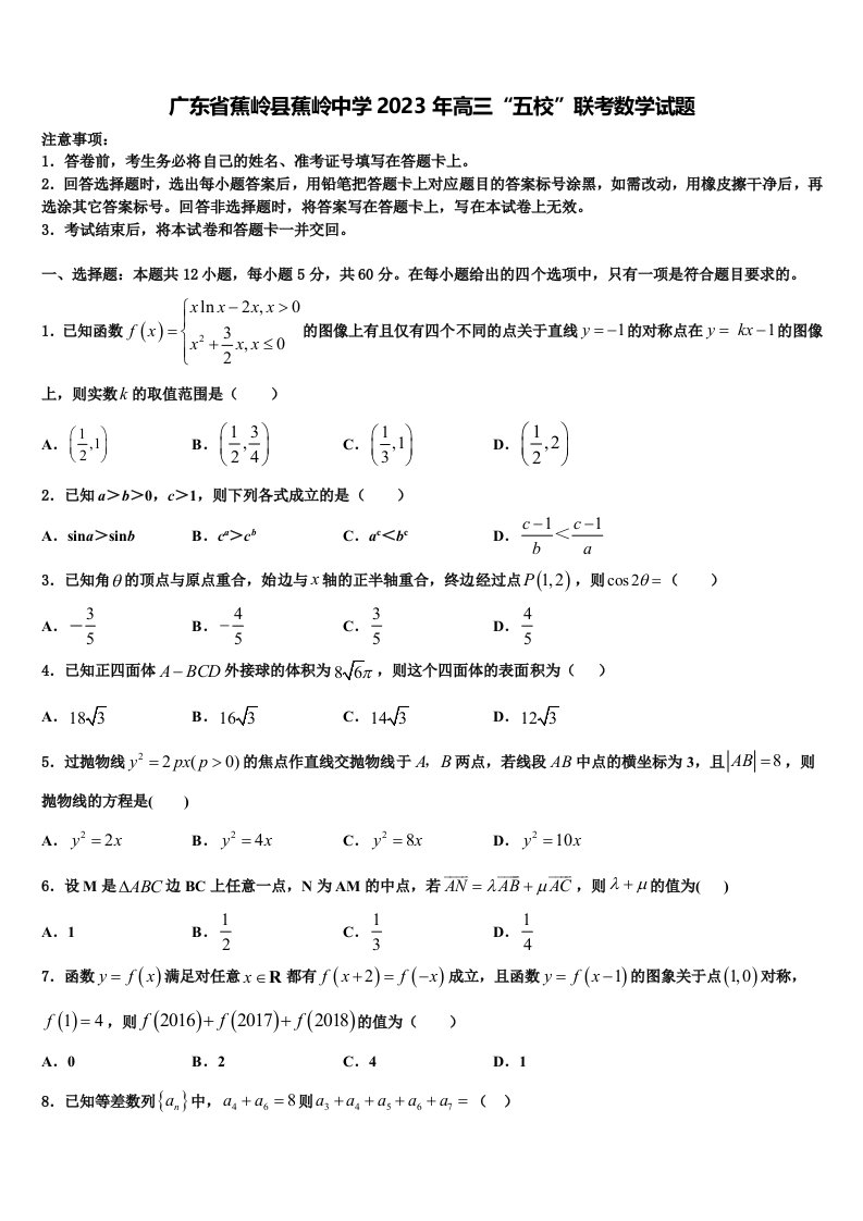 广东省蕉岭县蕉岭中学2023年高三“五校”联考数学试题含解析