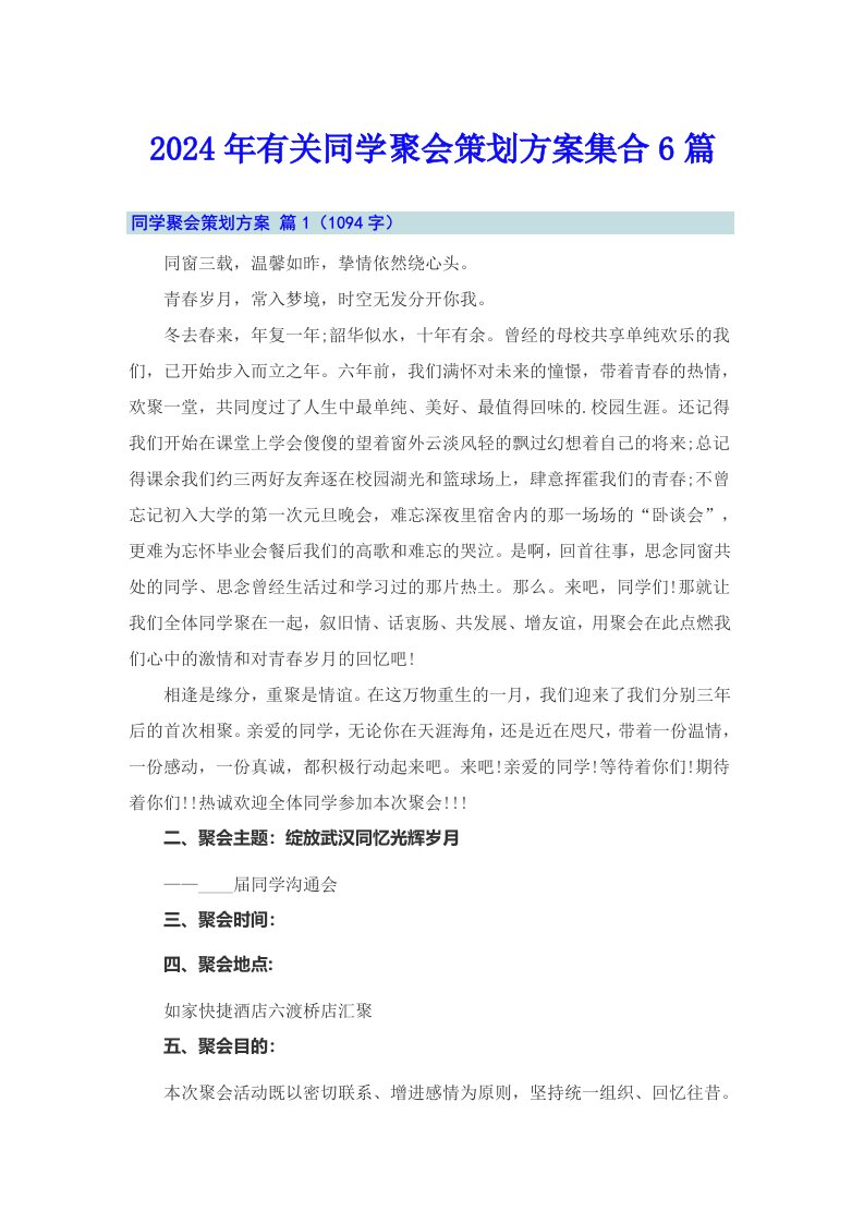 2024年有关同学聚会策划方案集合6篇