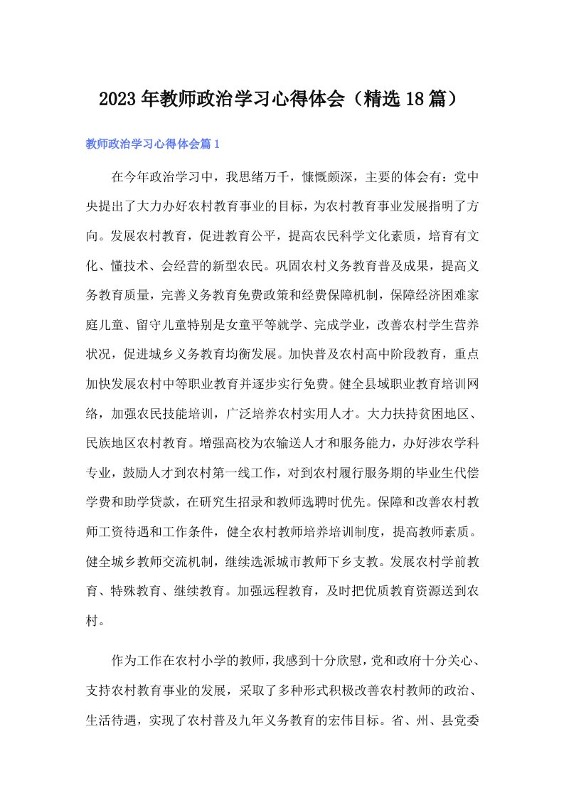 2023年教师政治学习心得体会（精选18篇）