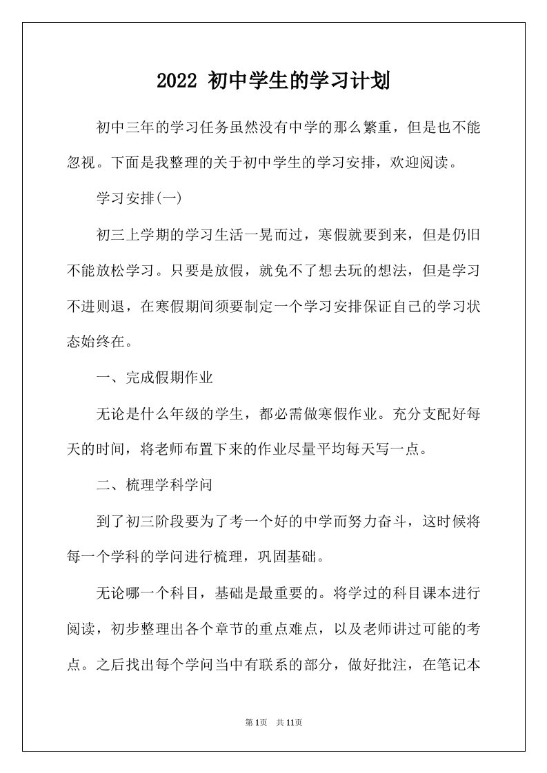 2022年初中学生的学习计划