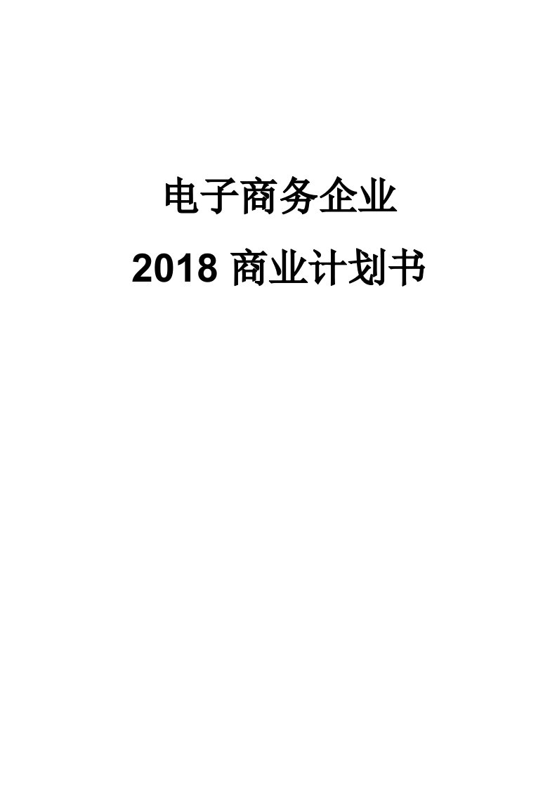 电子商务企业商业计划书