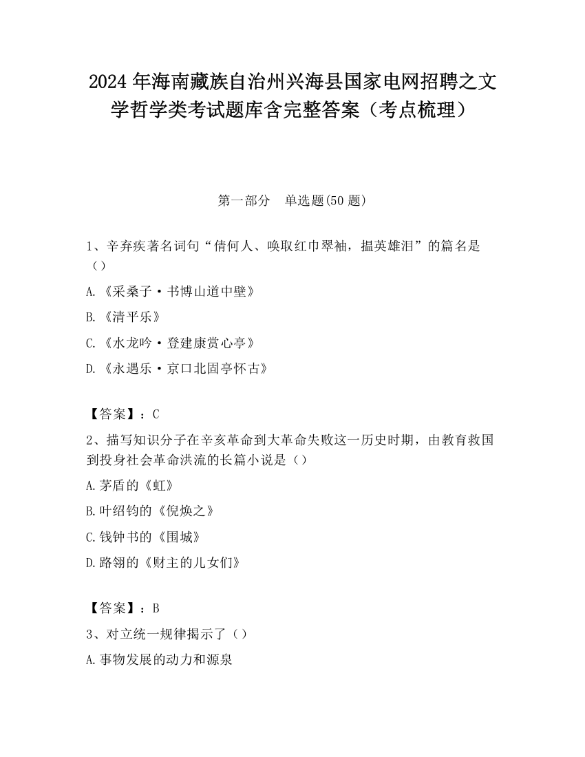 2024年海南藏族自治州兴海县国家电网招聘之文学哲学类考试题库含完整答案（考点梳理）