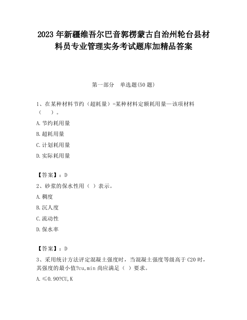 2023年新疆维吾尔巴音郭楞蒙古自治州轮台县材料员专业管理实务考试题库加精品答案