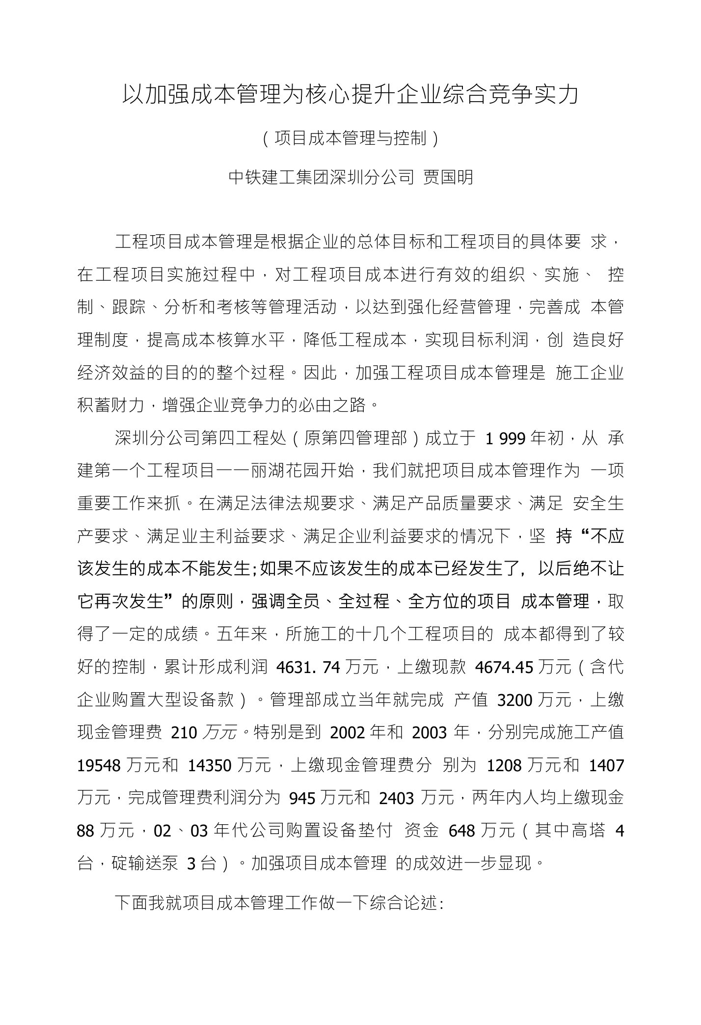 以加强成本管理为核心提升企业综合竞争实力