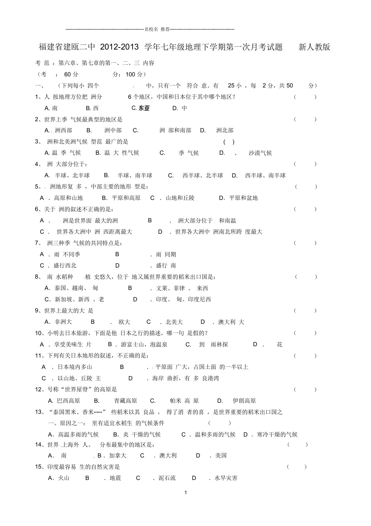 福建省建瓯二中初中七年级地理下学期第一次月考试题完整版新人教版