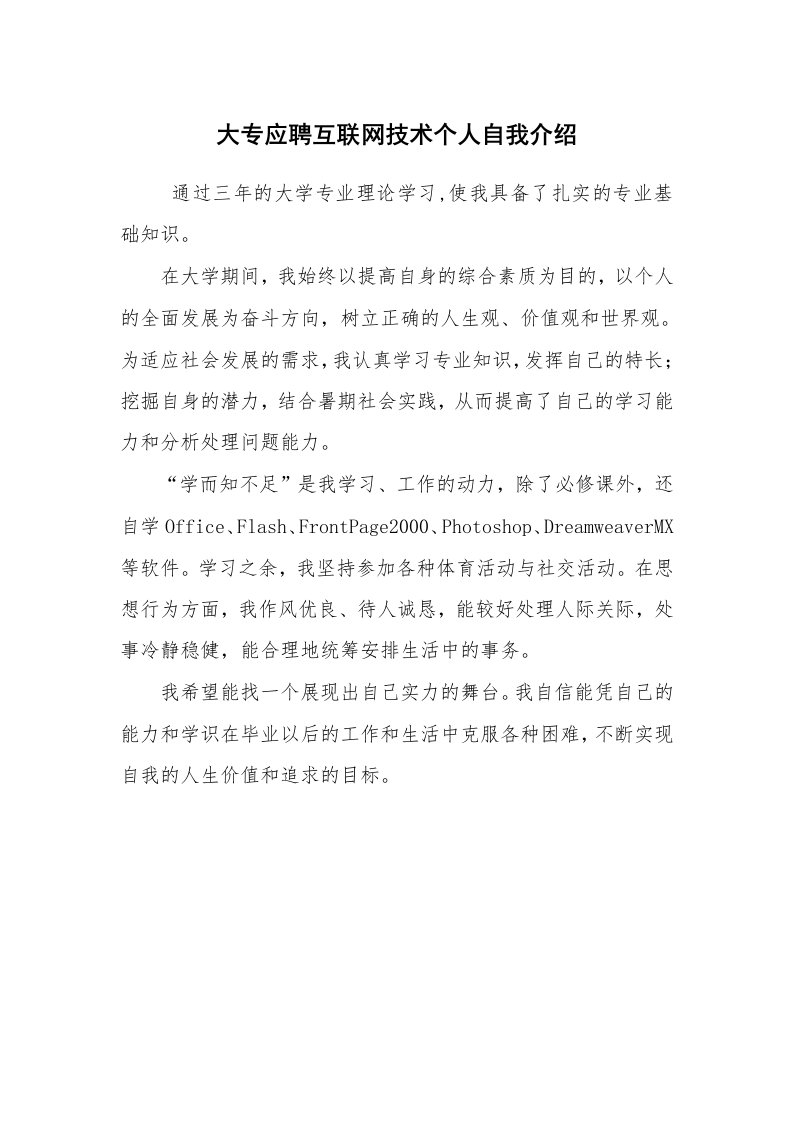 求职离职_自我介绍_大专应聘互联网技术个人自我介绍