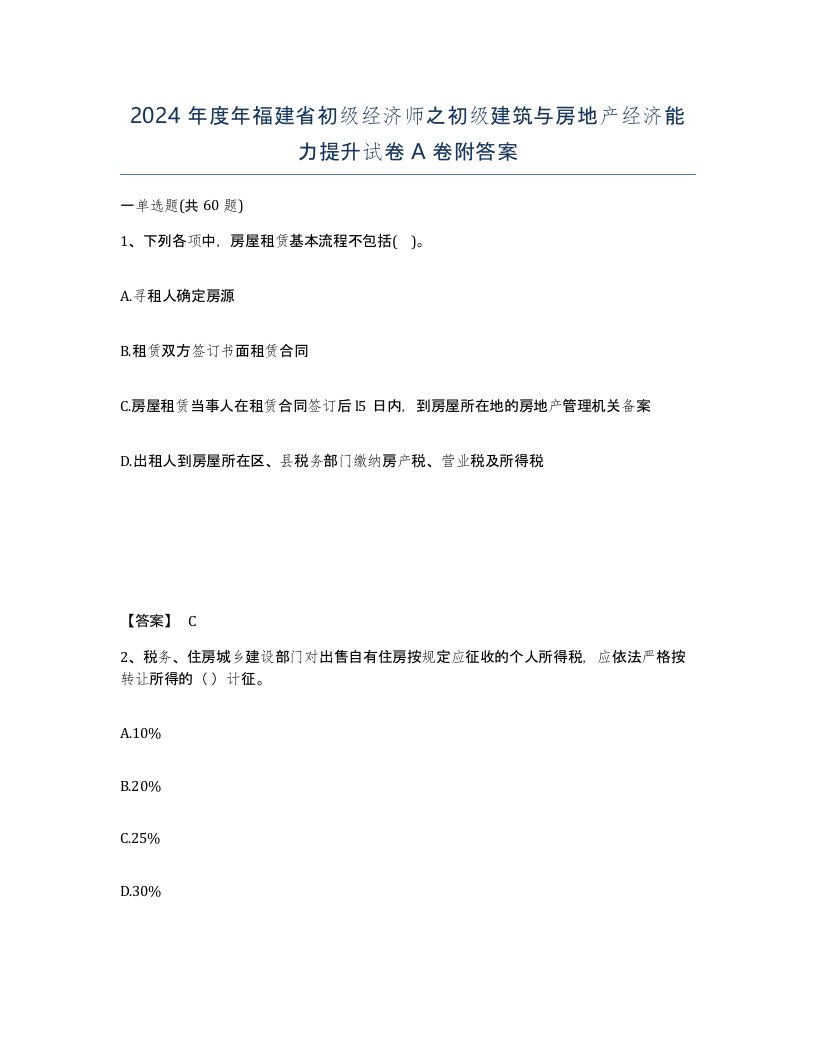 2024年度年福建省初级经济师之初级建筑与房地产经济能力提升试卷A卷附答案