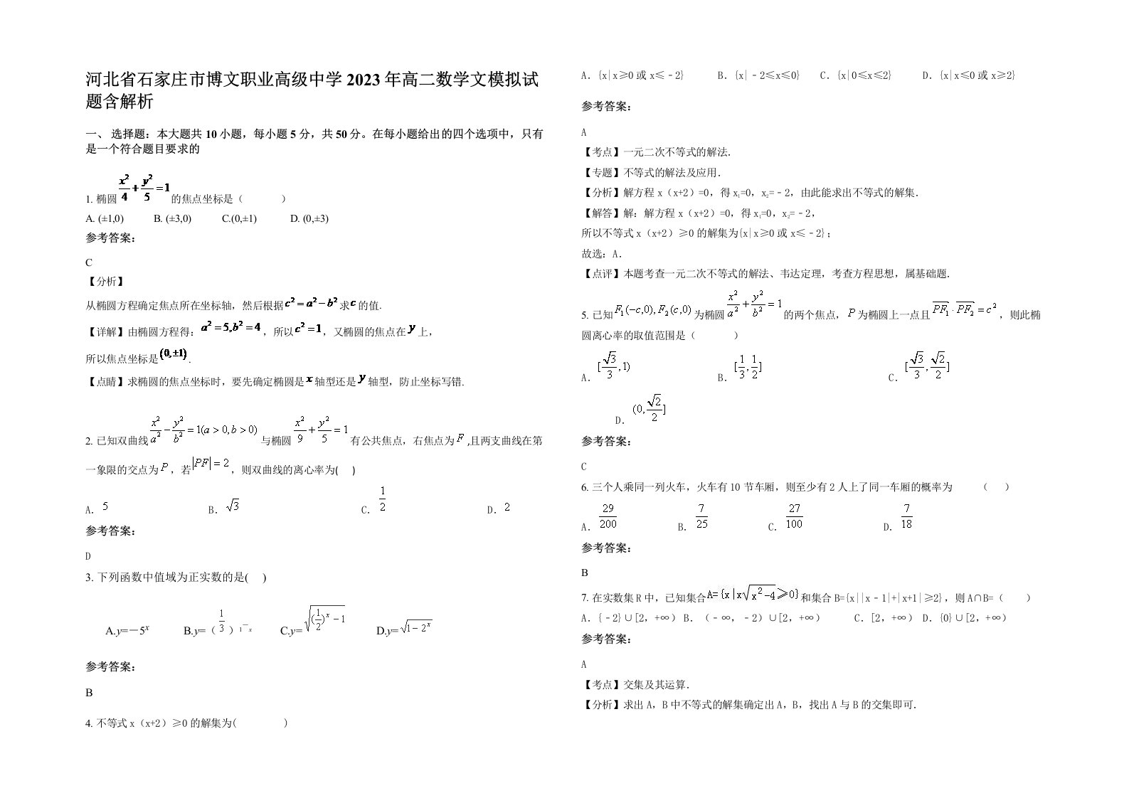 河北省石家庄市博文职业高级中学2023年高二数学文模拟试题含解析