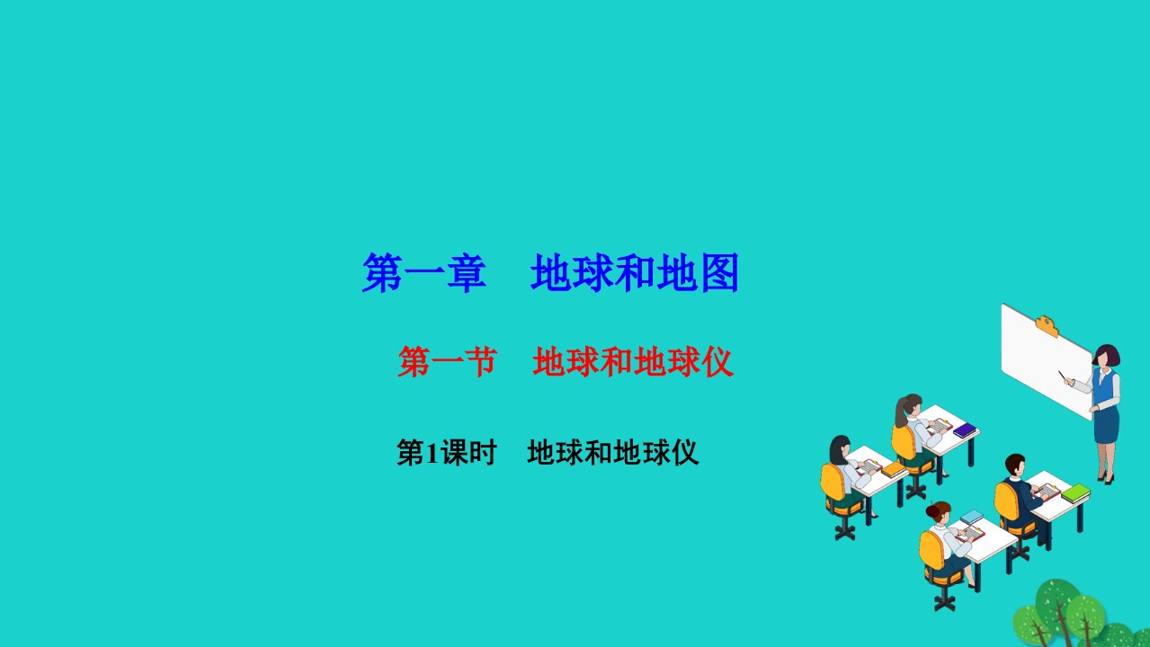 2022七年级地理上册第一章地球和地图第一节地球和地球仪第1课时地球和地球仪作业课件新版新人教版