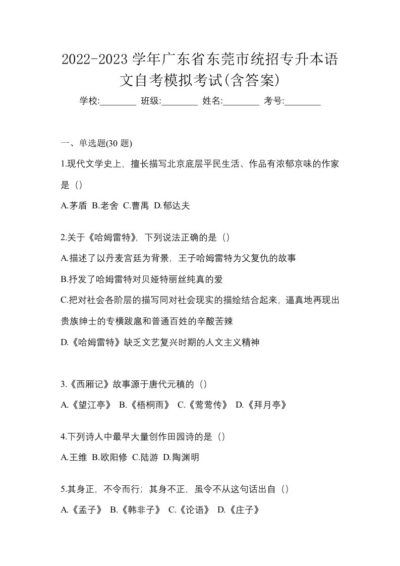 2022-2023学年广东省东莞市统招专升本语文自考模拟考试含答案