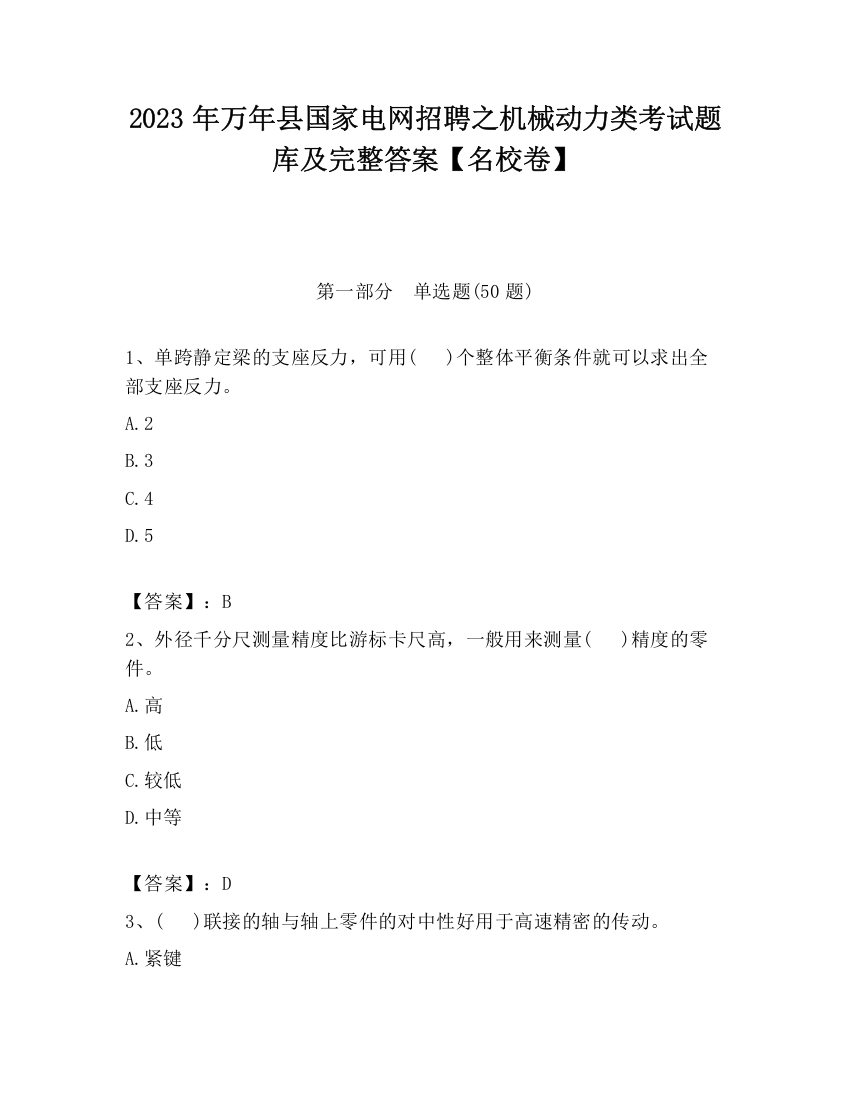 2023年万年县国家电网招聘之机械动力类考试题库及完整答案【名校卷】