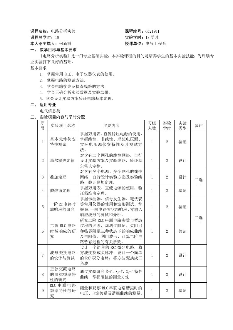 电气工程实验教学大纲