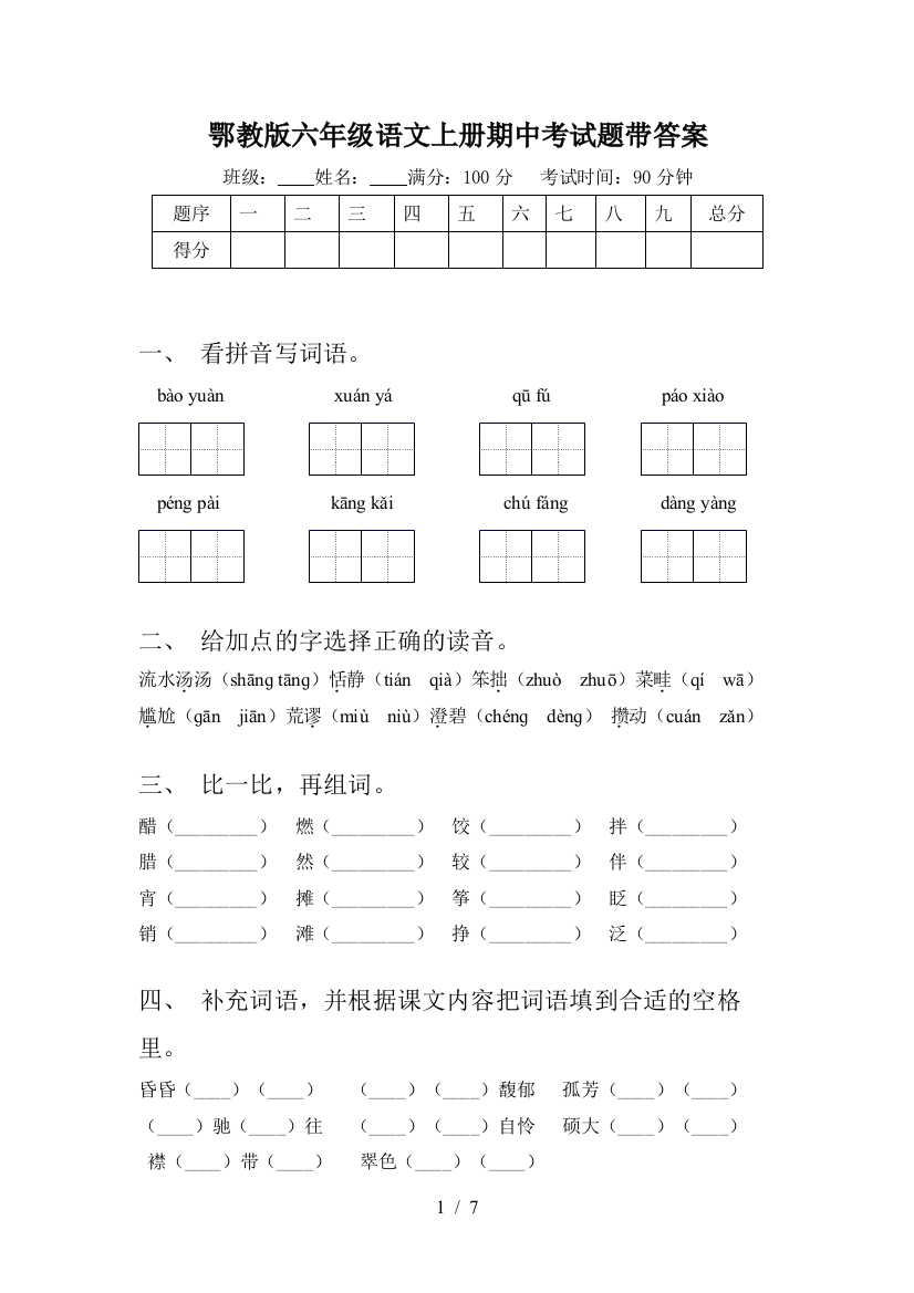 鄂教版六年级语文上册期中考试题带答案