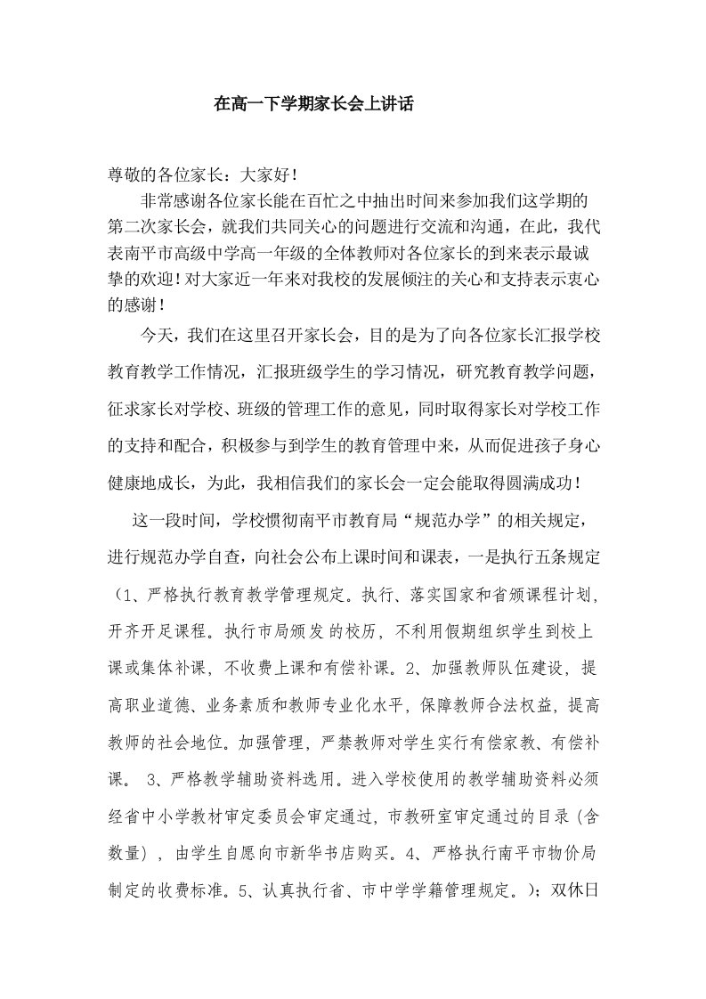 高一班主任家长会发言稿