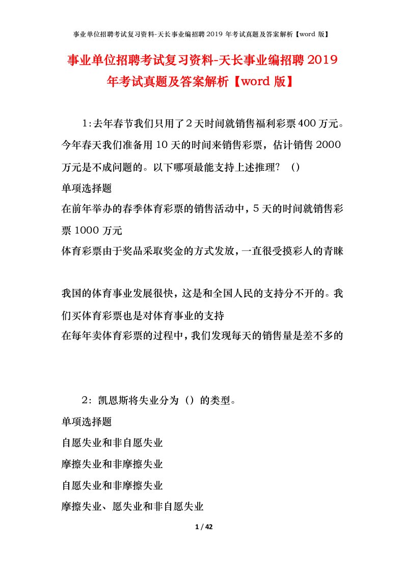 事业单位招聘考试复习资料-天长事业编招聘2019年考试真题及答案解析word版