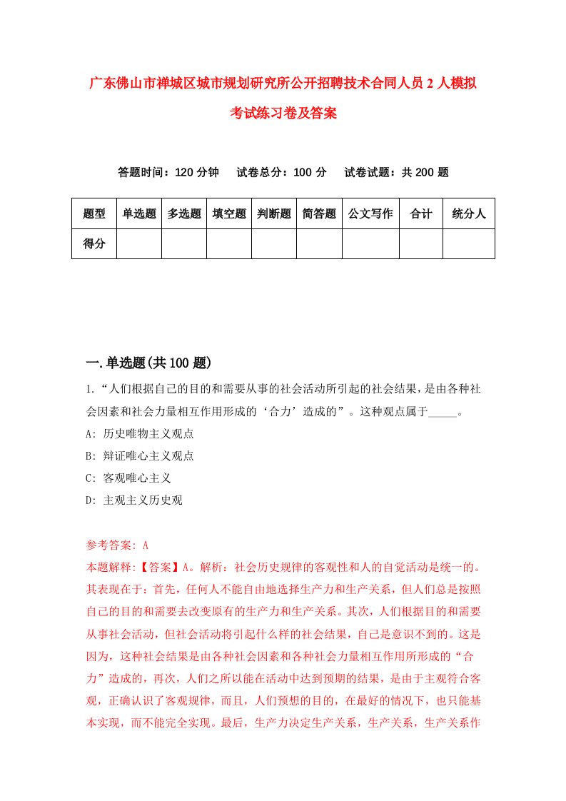 广东佛山市禅城区城市规划研究所公开招聘技术合同人员2人模拟考试练习卷及答案第3套