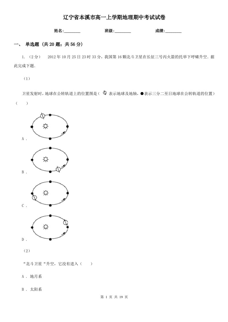 辽宁省本溪市高一上学期地理期中考试试卷