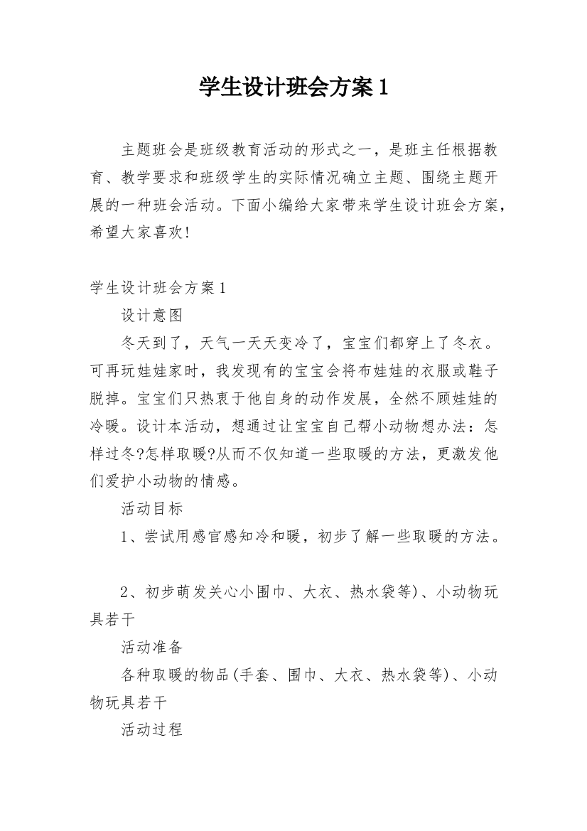 学生设计班会方案1