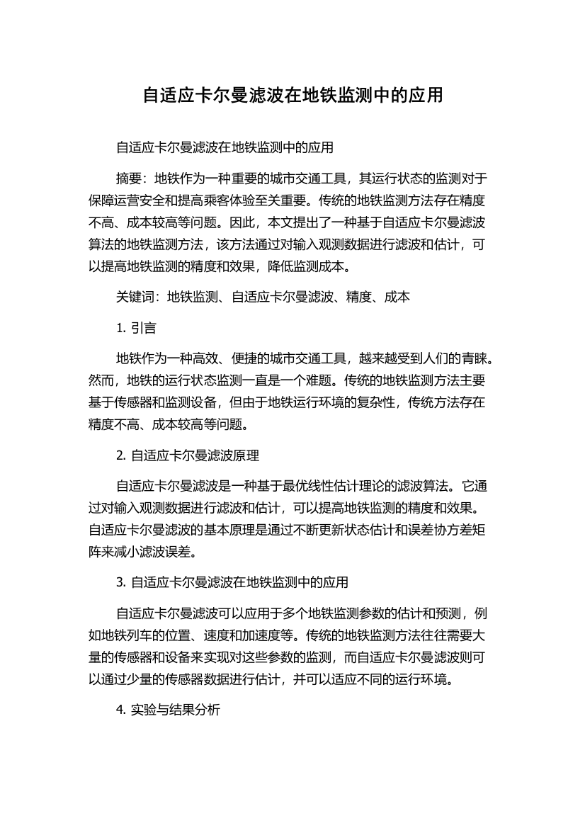 自适应卡尔曼滤波在地铁监测中的应用