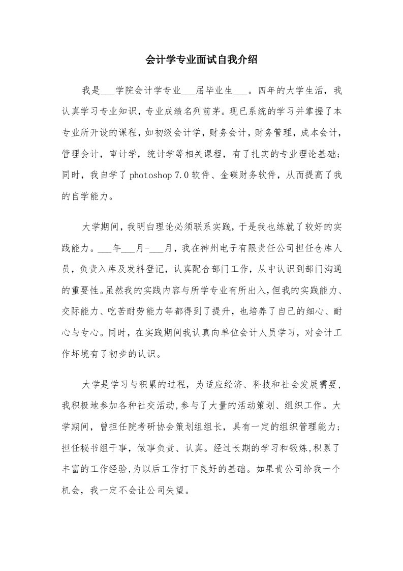 会计学专业面试自我介绍