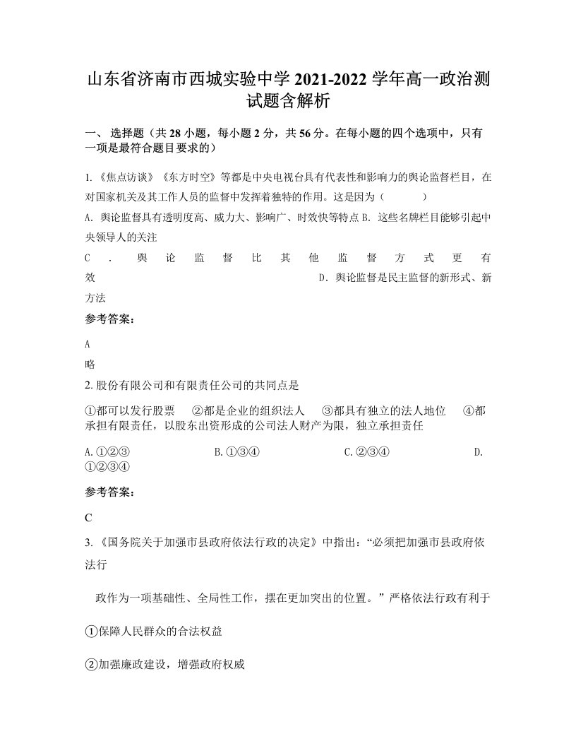 山东省济南市西城实验中学2021-2022学年高一政治测试题含解析