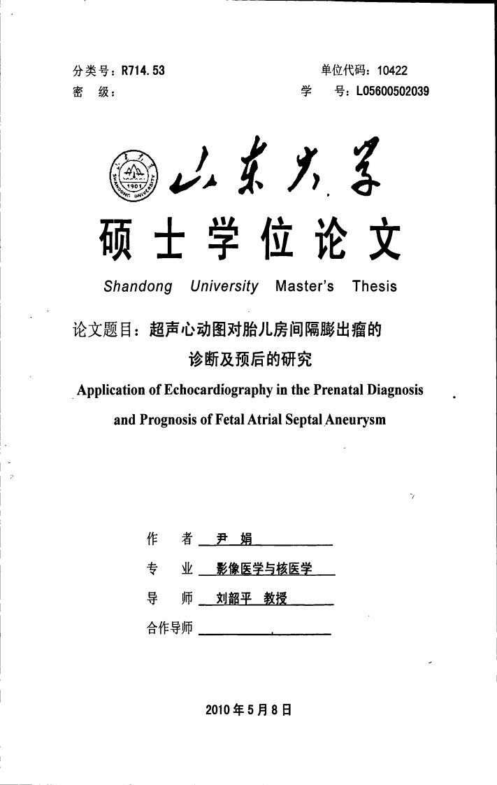 超声心动图对胎儿房间隔膨出瘤的诊断及预后研究