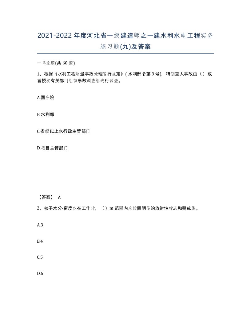 2021-2022年度河北省一级建造师之一建水利水电工程实务练习题九及答案