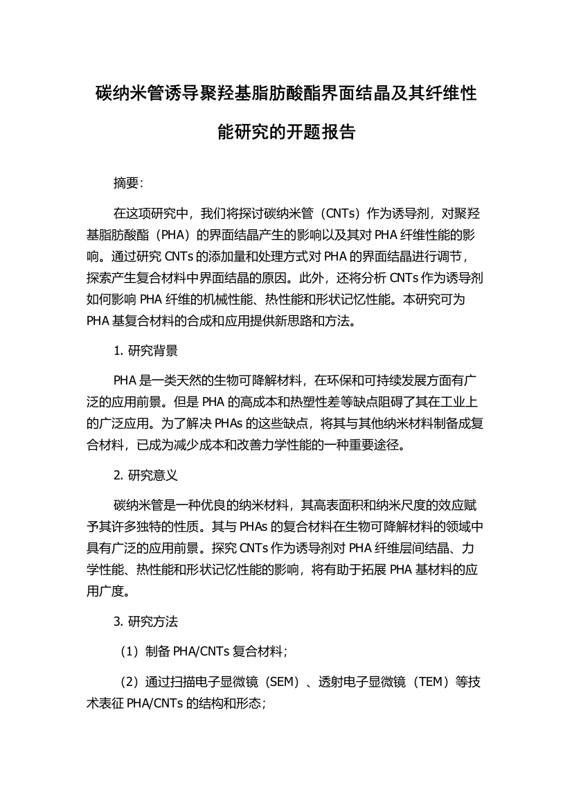 碳纳米管诱导聚羟基脂肪酸酯界面结晶及其纤维性能研究的开题报告