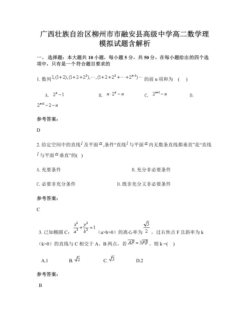 广西壮族自治区柳州市市融安县高级中学高二数学理模拟试题含解析