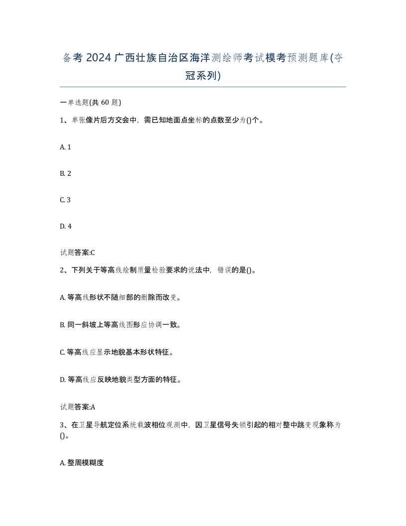 备考2024广西壮族自治区海洋测绘师考试模考预测题库夺冠系列