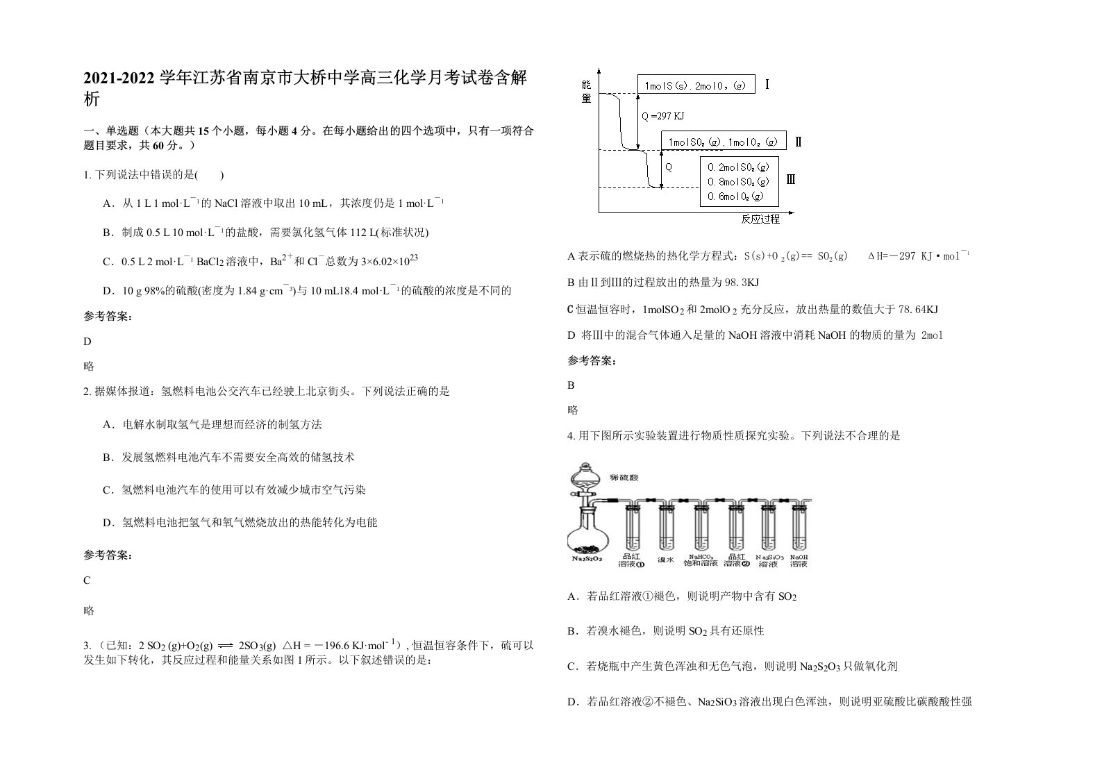 2021-2022学年江苏省南京市大桥中学高三化学月考试卷含解析